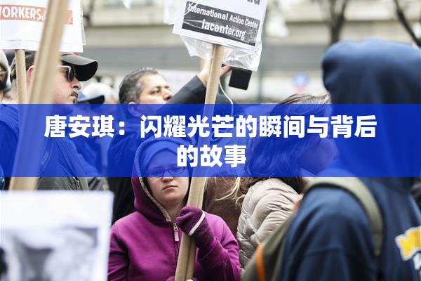 唐安琪：闪耀光芒的瞬间与背后的故事