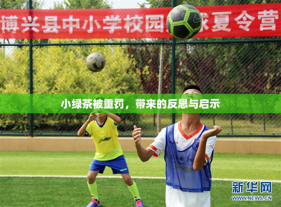 小绿茶被重罚，带来的反思与启示