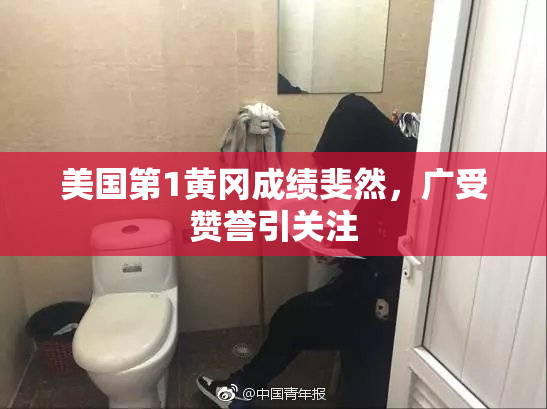 美国第1黄冈成绩斐然，广受赞誉引关注