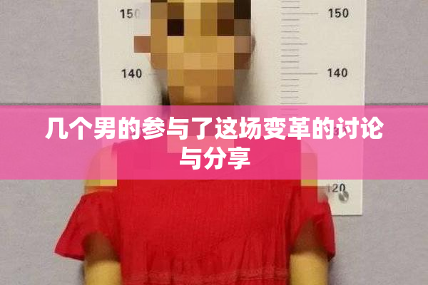 几个男的参与了这场变革的讨论与分享