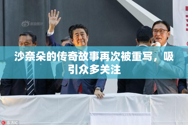 沙奈朵的传奇故事再次被重写，吸引众多关注