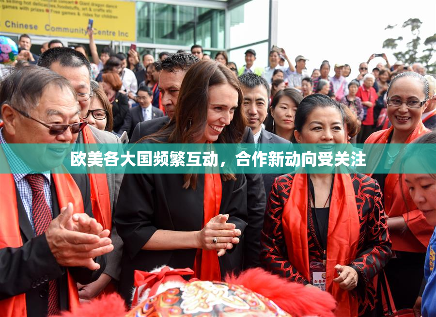 欧美各大国频繁互动，合作新动向受关注