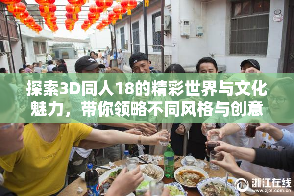 探索3D同人18的精彩世界与文化魅力，带你领略不同风格与创意。