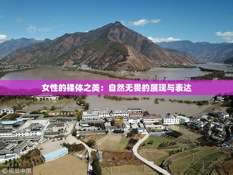 女性的裸体之美：自然无畏的展现与表达