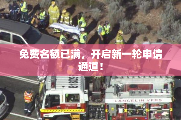 免费名额已满，开启新一轮申请通道！