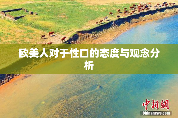 欧美人对于性口的态度与观念分析