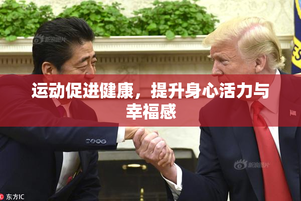 运动促进健康，提升身心活力与幸福感
