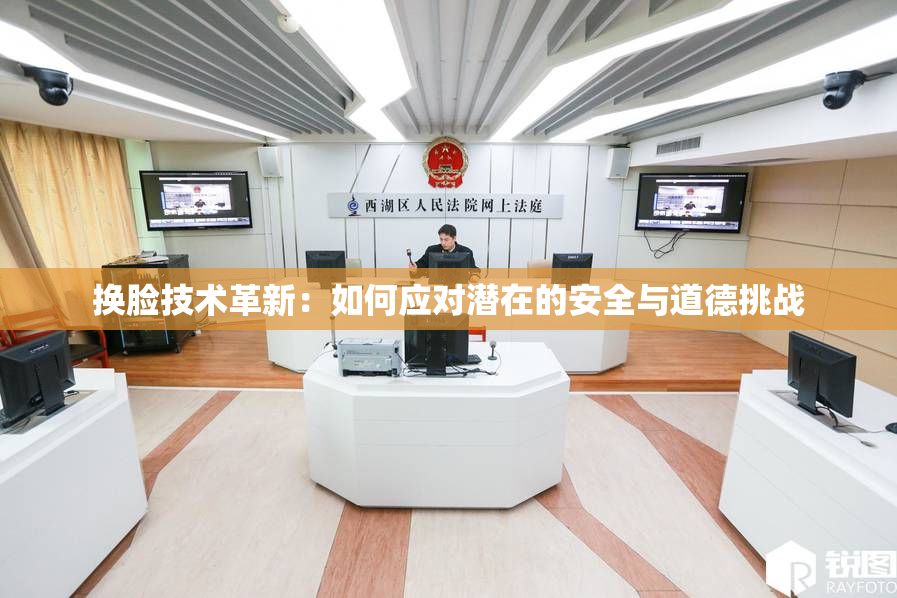 换脸技术革新：如何应对潜在的安全与道德挑战