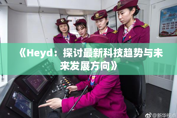 《Heyd：探讨最新科技趋势与未来发展方向》