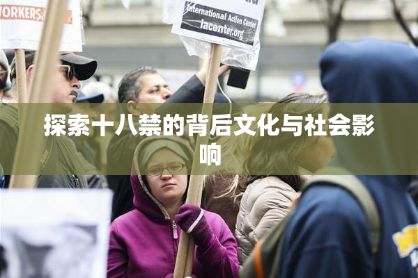 探索十八禁的背后文化与社会影响