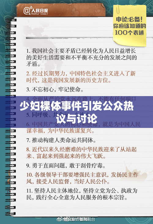 少妇裸体事件引发公众热议与讨论