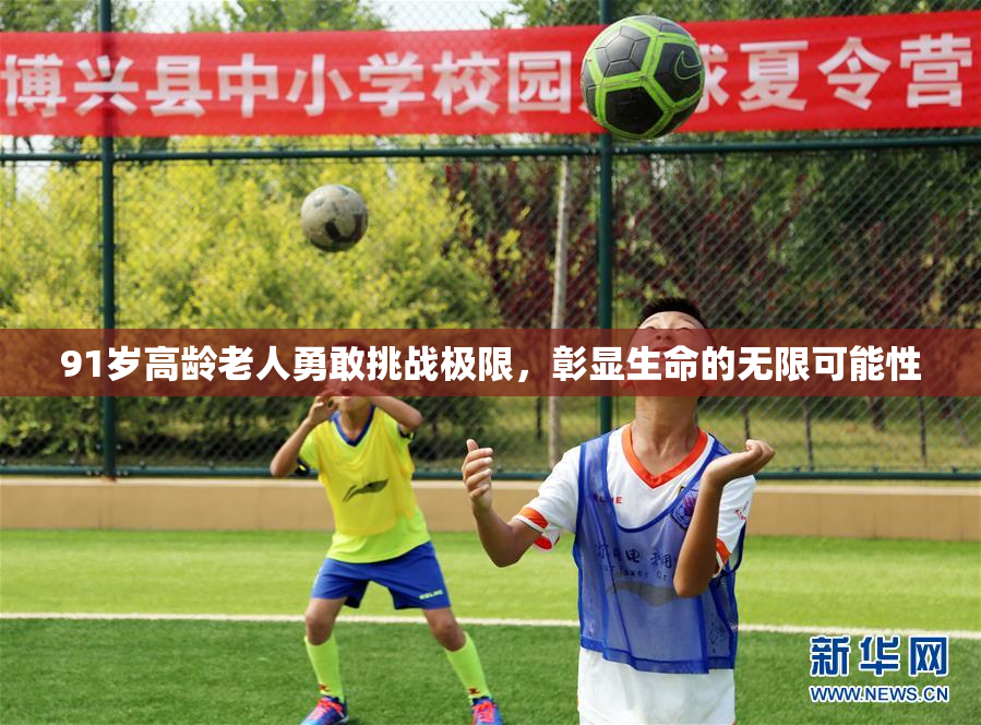 91岁高龄老人勇敢挑战极限，彰显生命的无限可能性