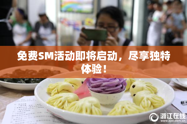 免费SM活动即将启动，尽享独特体验！