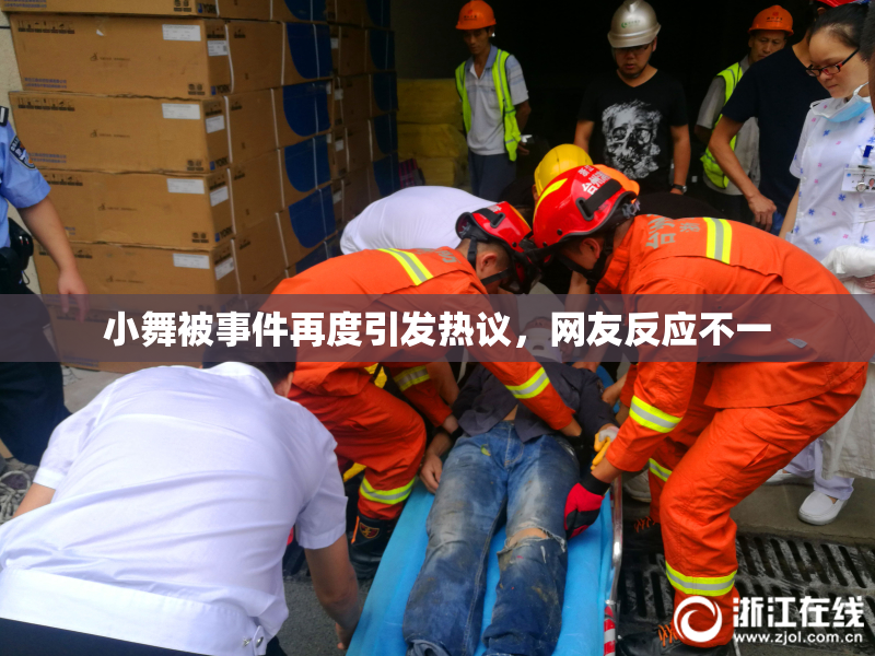 小舞被事件再度引发热议，网友反应不一