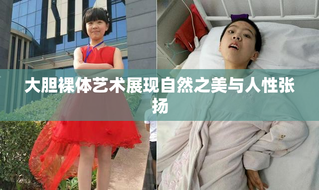 大胆裸体艺术展现自然之美与人性张扬