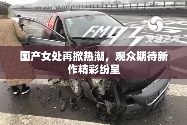 国产女处再掀热潮，观众期待新作精彩纷呈
