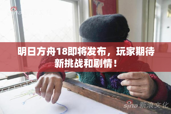 明日方舟18即将发布，玩家期待新挑战和剧情！