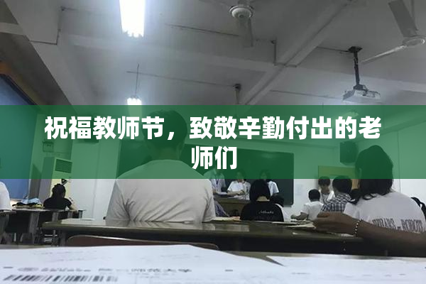 祝福教师节，致敬辛勤付出的老师们