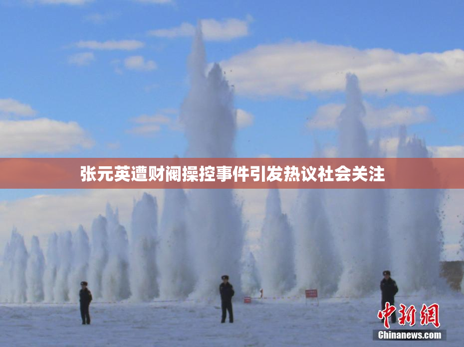 张元英遭财阀操控事件引发热议社会关注