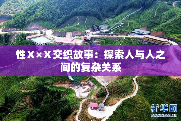 性Ⅹ×Ⅹ交织故事：探索人与人之间的复杂关系