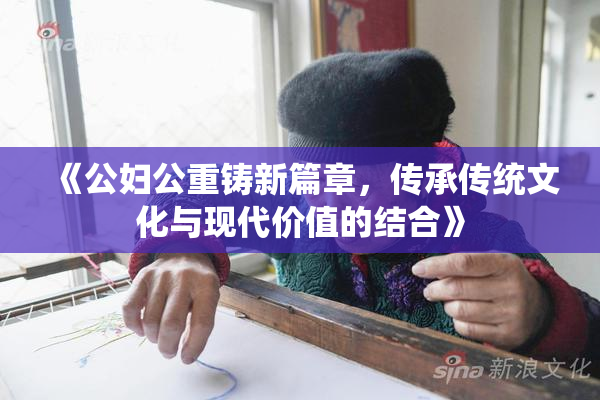 《公妇公重铸新篇章，传承传统文化与现代价值的结合》