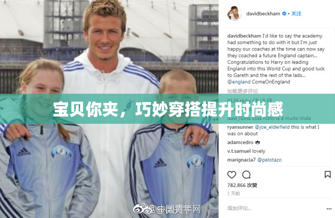 宝贝你夹，巧妙穿搭提升时尚感