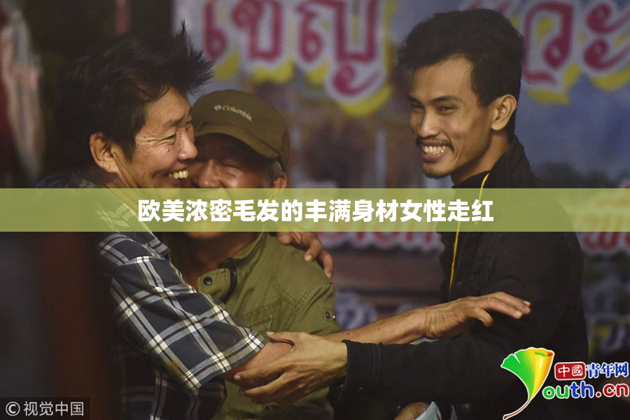 欧美浓密毛发的丰满身材女性走红