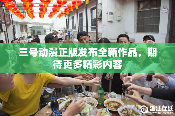 三号动漫正版发布全新作品，期待更多精彩内容