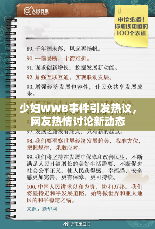 少妇WWB事件引发热议，网友热情讨论新动态