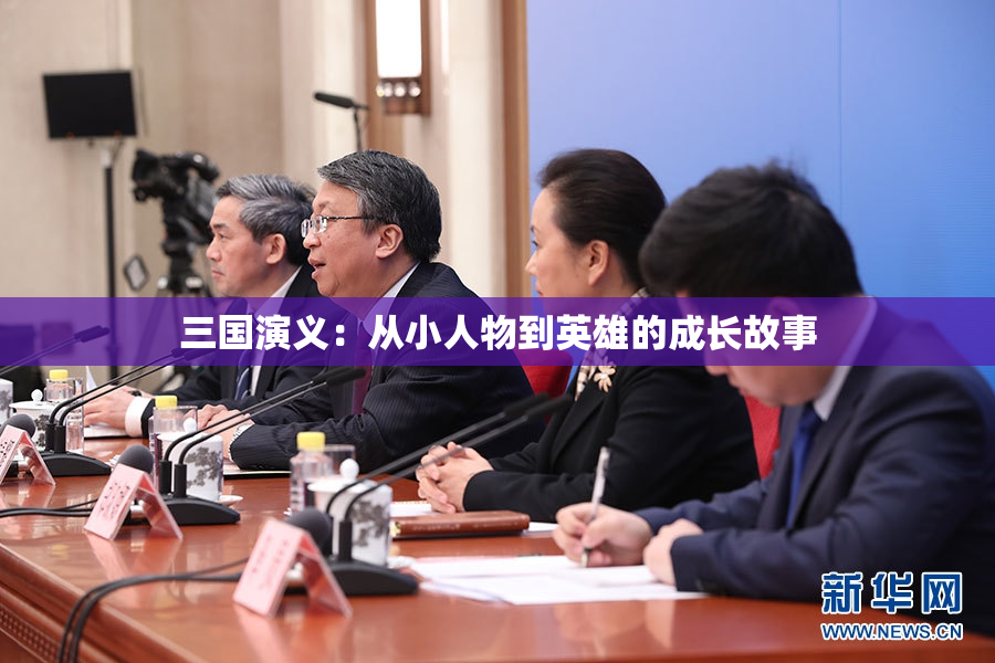 三国演义：从小人物到英雄的成长故事