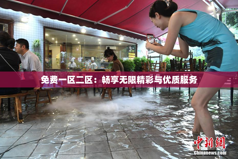 免费一区二区：畅享无限精彩与优质服务