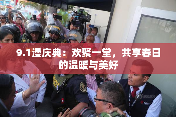 9.1漫庆典：欢聚一堂，共享春日的温暖与美好