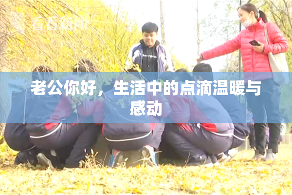 老公你好，生活中的点滴温暖与感动