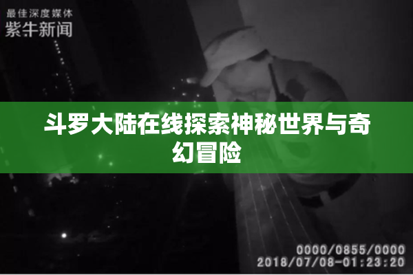 斗罗大陆在线探索神秘世界与奇幻冒险