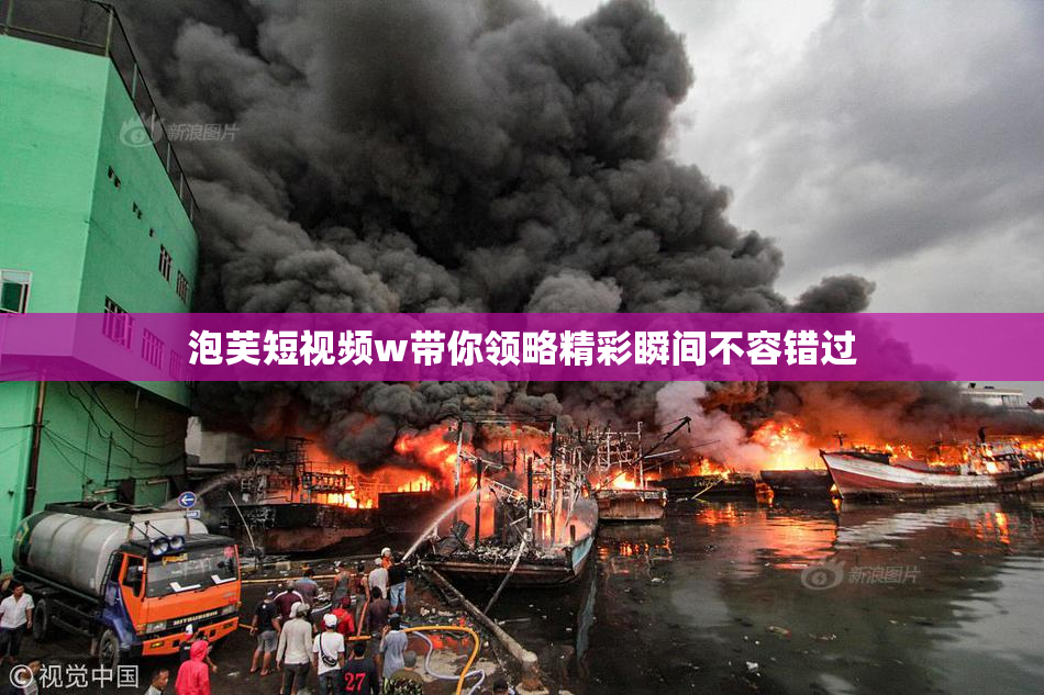 泡芙短视频w带你领略精彩瞬间不容错过