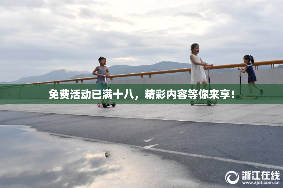免费活动已满十八，精彩内容等你来享！