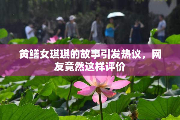 黄鳝女琪琪的故事引发热议，网友竟然这样评价