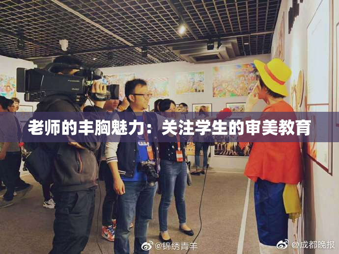 老师的丰胸魅力：关注学生的审美教育