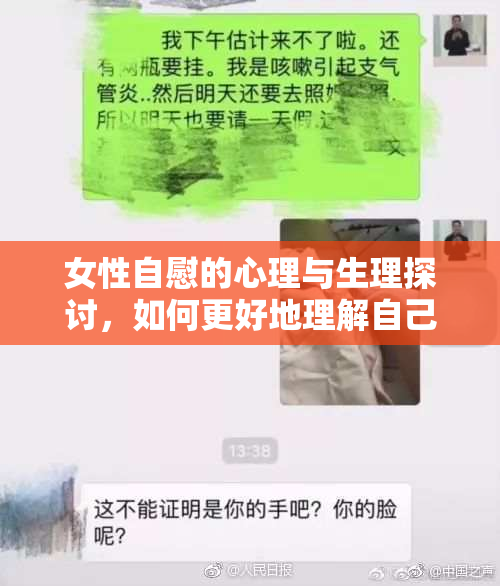 女性自慰的心理与生理探讨，如何更好地理解自己