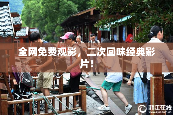 全网免费观影，二次回味经典影片！