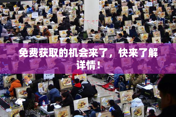 免费获取的机会来了，快来了解详情！