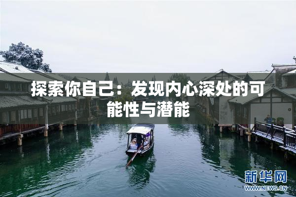 探索你自己：发现内心深处的可能性与潜能