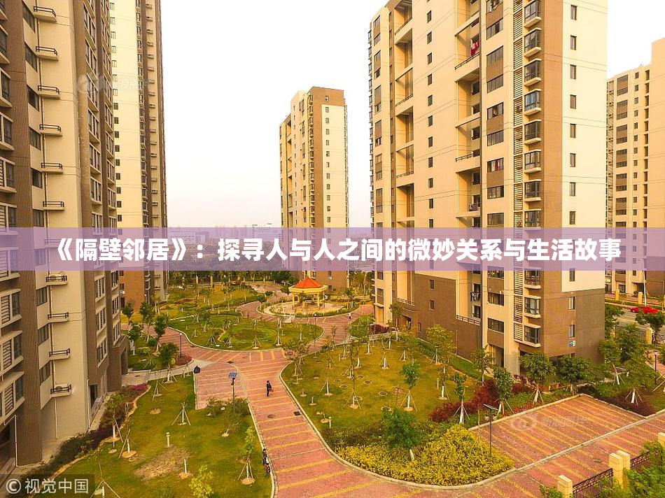 《隔壁邻居》：探寻人与人之间的微妙关系与生活故事