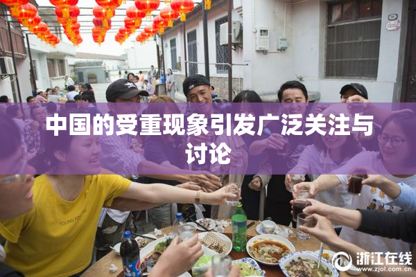 中国的受重现象引发广泛关注与讨论