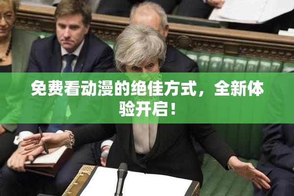 免费看动漫的绝佳方式，全新体验开启！