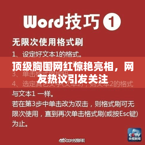 顶级胸围网红惊艳亮相，网友热议引发关注