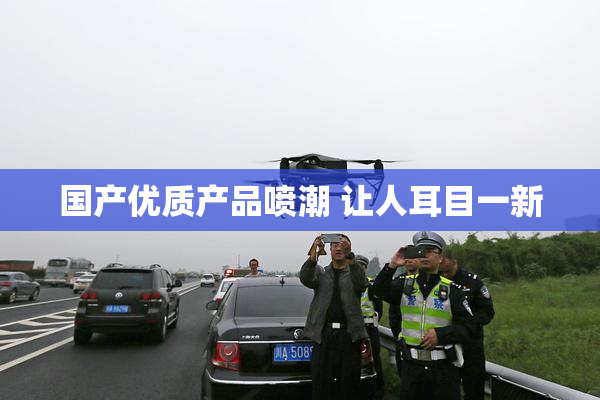 国产优质产品喷潮 让人耳目一新