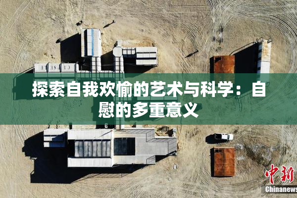 探索自我欢愉的艺术与科学：自慰的多重意义