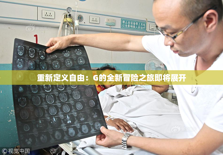 重新定义自由：G的全新冒险之旅即将展开