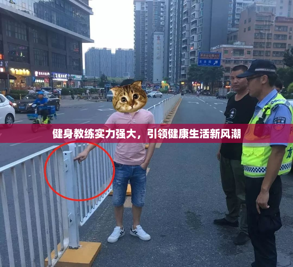 健身教练实力强大，引领健康生活新风潮